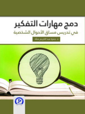 cover image of دمج مهارات التفكير في تدريس مساق الأحوال الشخصية